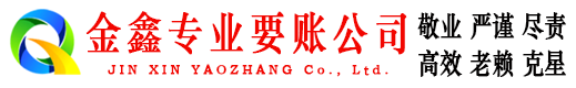 镇赉金鑫收账公司